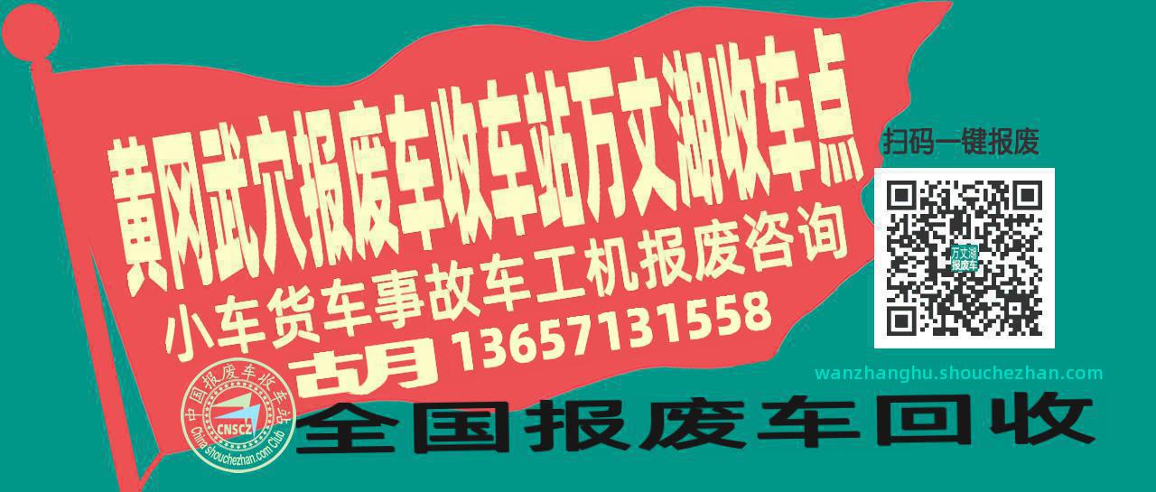 黄冈武穴报废车收车站万丈湖收车点